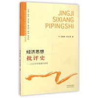 经济社会可持续发展思想文库·经济思想批评史：从生态学角度的审视