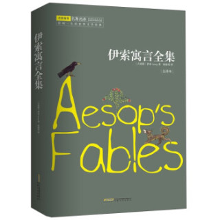 伊索寓言全集（全译本）