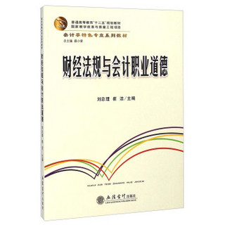 财经法规与会计职业道德/普通高等教育“十二五”规划教材·会计学特色专业系列教材