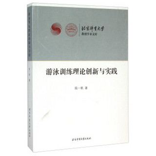 游泳训练理论创新与实践