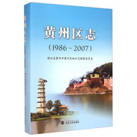 黄州区志（1986-2007）
