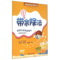 小学数学英才教育丛书：带余除法（适合各版本教科书）