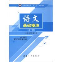 语文基础模块(全一册)