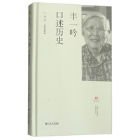 丰一吟口述历史
