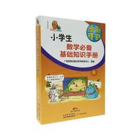 小知了工具书系列：小学生数学必备基础知识手册