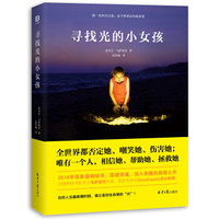 寻找光的小女孩