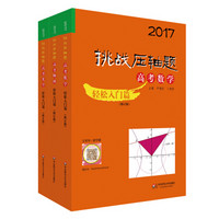 2017挑战压轴题·高考数学+物理+化学 轻松入门篇（修订版 套装共三册）