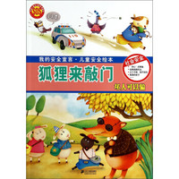 我的安全宣言·儿童安全绘本：狐狸来敲门（坏人可以骗）