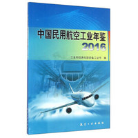 中国民用航空工业年鉴（2016）