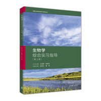 生物学综合实习指导(第2版)/内蒙古生物学综合实习指导丛书