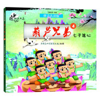 中国动画典藏葫芦兄弟4 七子连心