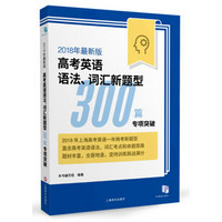 2018年最新版高考英语语法、词汇新题型300篇专项突破