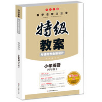 18春特级教案与课时作业新设计 英语四年级下册 PEP版 教师用书　一本