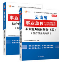 事业单位考试用书 2018云南事业单位考试用书 专用教材 职业能力倾向测验+综合应用能力(E类 医疗卫生类专用) 教材2本