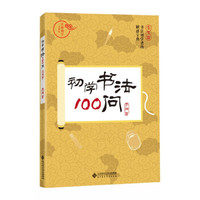 初学书法100问 毛笔篇