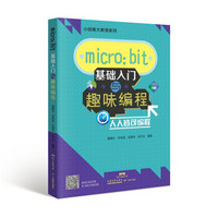 micro：bit 基础入门与趣味编程