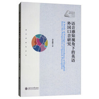 语音感知视角下的英语外国口音研究 当代外语研究论丛
