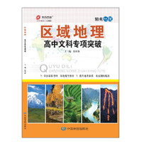 区域地理·高中文科专项突破