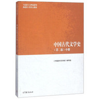 中国古代文学史（第2版 中）/马克思主义理论研究和建设工程重点教材