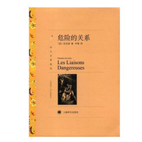 危险的关系(译文名著精选)