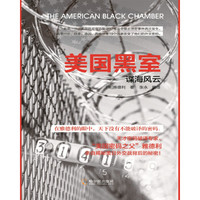 美国黑室：谍海风云