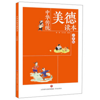 中华传统美德读本：小学版