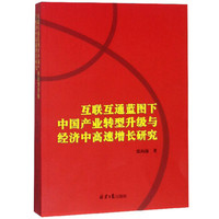 互联互通蓝图下中国产业转型升级与经济中高速增长研究