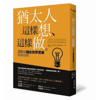 猶太人這樣想、這樣做: 200則讓全世界買單的成功術