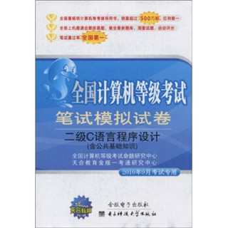 全国计算机等级考试笔试模拟试卷：二级C语言程序设计（含公共基础知识·2010年9月考试专用·附光盘）