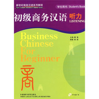 新世纪商务汉语系列教程：初级商务汉语听力
