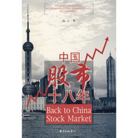 中国股市十八年