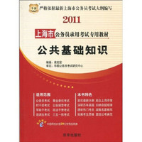 华图·2010-2011上海市公务员录用考试专用教材：公共基础知识（附学费抵用券1张）