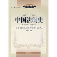 普通高等教育精编法学教材：中国法制史