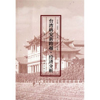 台湾研究新跨越：经济分析