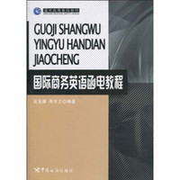 海关高等教育教材：国际商务英语函电教程