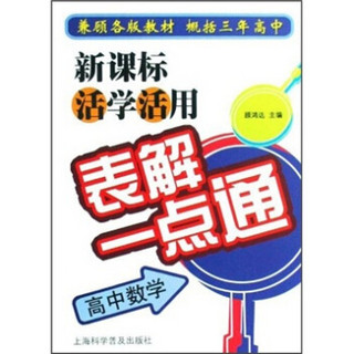 新课标活学活用表解一点通：高中数学