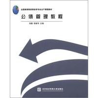 全国高等院校财政学专业干课程教材：公债管理教程