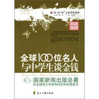 “读·品·悟”大家讲谈系列：全球100位名人与中学生谈金钱