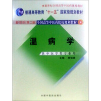 新世纪（第2版）全国高等中医药院校规划教材：温病学（供中医药类专业用）