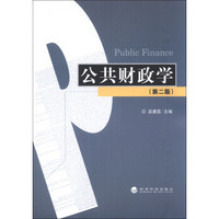 公共财政学（第2版）