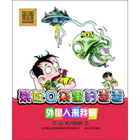 装在口袋里的爸爸:外星人来我家(注音版)