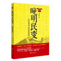 晚明民变:底层暴动与明朝的崩溃