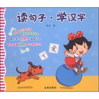 读句子·学汉字