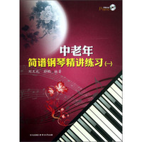 中老年简谱钢琴精讲练习(附光盘)