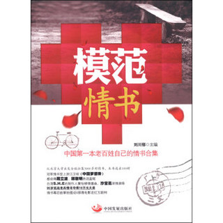 模范情书：中国第一本老百姓自己的情书合集
