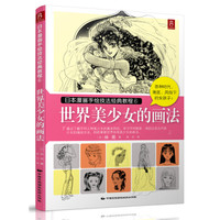 日本漫画手绘技法经典教程(6):世界美少女的画法