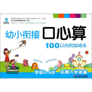 幼小衔接口心算：100以内的加减法