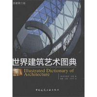 世界建筑艺术图典（原著第三版）