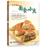 孟老师的面食小点(附光盘)