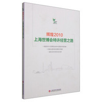 辉煌2010：上海世博会特许经营之路